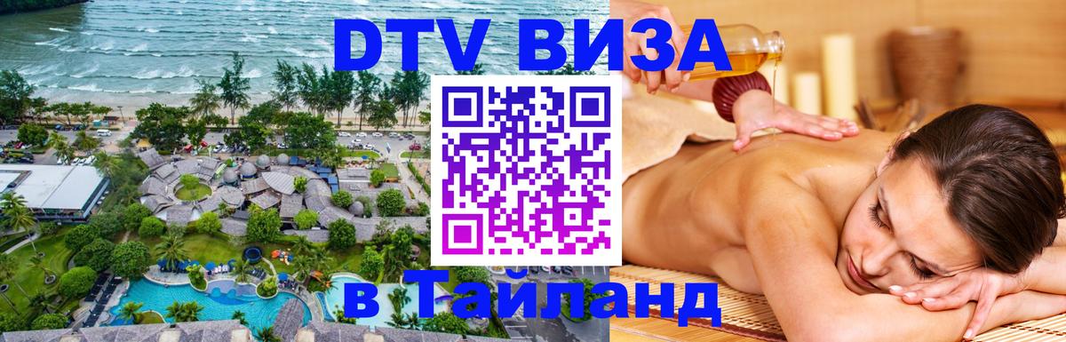 DTV виза Тайланд 