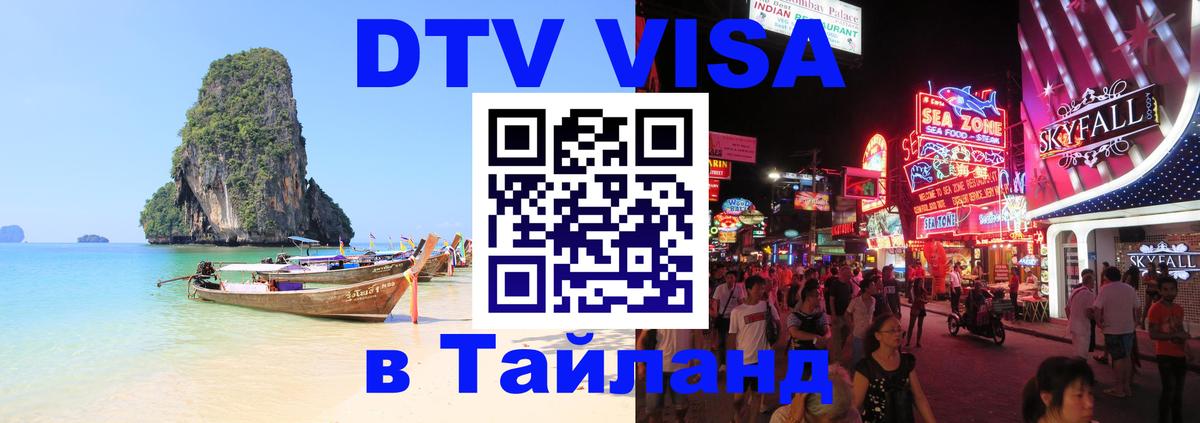 DTV Visa Thailand — прайс и условия, виза без дополнительных документов - Белгород 