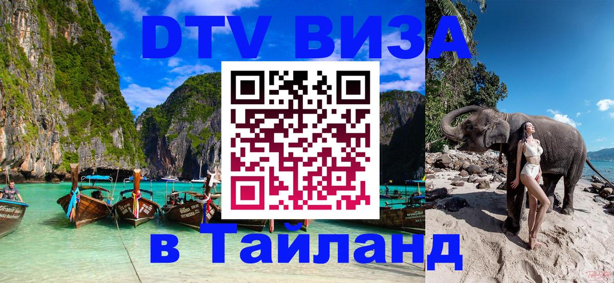 Долгосрочная виза DTV в Тайланд Белгород 